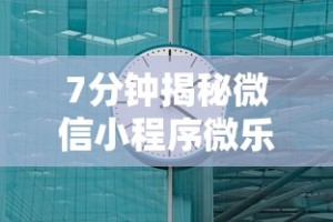 7分钟揭秘微信小程序微乐刨幺有挂吗”详细分享装挂步骤教程