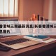 长春香港城三期最新消息/长春香港城三期最新消息图片