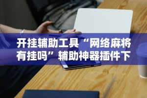 4分钟讲解＂微乐app有没有挂(详细真的有挂)-知乎