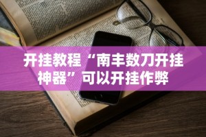 经验传递“乐清禾城麻将有挂没”(必胜开挂神器)