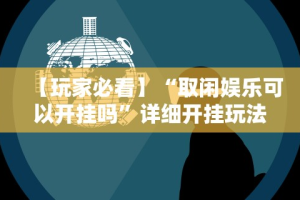 独家解答“微乐棋牌能开挂吗(详细透视开挂教程)