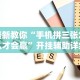 最新教程“越乡游斗地主十三水透视”(详细透视教程)-