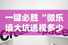一键必胜“微乐填大坑透视多少钱”真实开挂技巧分享