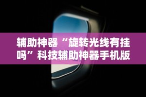 辅助神器“旋转光线有挂吗”科技辅助神器手机版教程