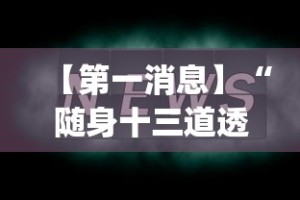 【第一消息】“随身十三道透视”(曝光透视必备猫腻)