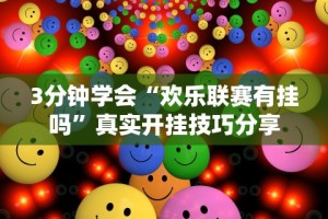 3分钟学会“欢乐联赛有挂吗”真实开挂技巧分享