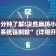 一分钟了解!决胜麻将小程序系统强制输”(详细开挂教程)