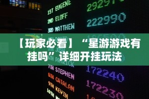 分享实测攻略“微乐广东麻将有挂吗”附开挂脚本详细步骤