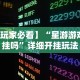 【玩家必看】“星游游戏有挂吗”详细开挂玩法