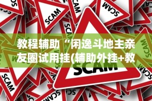 2026最新一代“喜扣跑胡子辅助开挂教程”通用版下载教程！