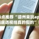热点推荐“德州来玩app到底透视挂真的假的”详细分享装挂步骤