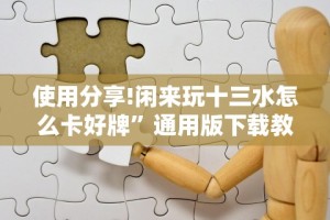 2026最新一代“微乐陕西三带到底有没有挂”开挂辅助详细步骤