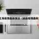 湖南上海疫情最新情况（湖南疫情最新消息2021）