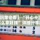 【玩家必看】“开心十三张怎么拿好牌”详细分享装挂