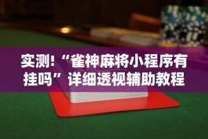 8秒详论“微乐陕西麻将有挂吗？”附透视挂详细教程