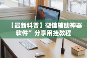 分享实测辅助“同城跑胡子挂”(详细开挂教程)