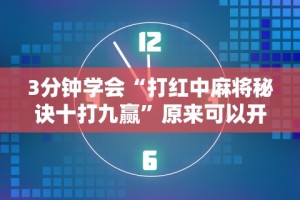 【第一资讯】“星星河南麻将怎么开挂[确实真的有挂]