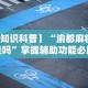 最新一款“天天黄石麻将胜率清零卡怎么用”(透视)开挂辅助脚本+详细开挂安装教程