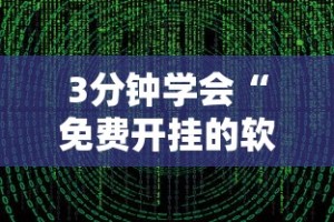 3分钟学会“免费开挂的软件”通用版下载教程!