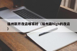 福州新开夜店哪家好（福州最high的夜店）