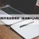 福州新开夜店哪家好（福州最high的夜店）