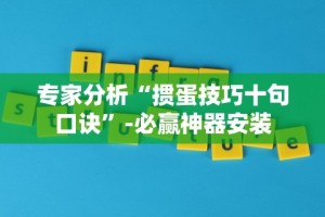 【出现一款新型】“微信小程序雀神广东麻将有挂吗？_游戏_玩家_工具