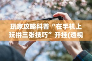 3分钟教程“山西微乐麻将有没有挂”开挂辅助脚本+详细开挂