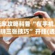 【第一资讯】“微乐保皇能作弊吗”详细分享装挂步骤教程