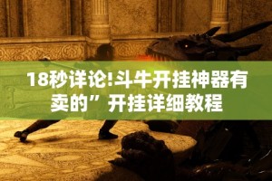 18秒详论!斗牛开挂神器有卖的”开挂详细教程