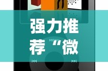 强力推荐“微乐辅助器免费版微信小程序怎么用？_游戏_玩家_工具