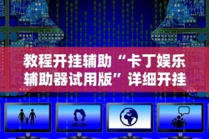 [分享]“新蜜瓜大厅怎么开挂”(透视)开挂辅助脚本+详细开挂安装教程