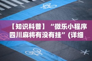 【知识科普】“微乐小程序四川麻将有没有挂”(详细透视教程)-知乎