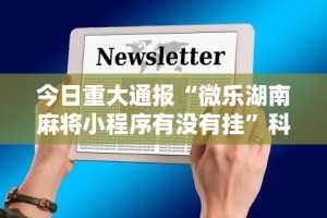 教程解析“微乐三打一开挂能查出来吗”(曝光透视必备猫腻)