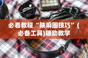 【玩家新攻略】“微信十三水充钱会提高胜率”(原来确实是有挂)