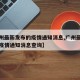 【广州最新发布的疫情通知消息,广州最新发布的疫情通知消息查询】