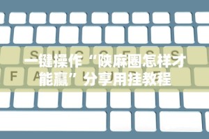 必看教程“微乐陕西三带其实真有透视挂”详细外挂安装步骤