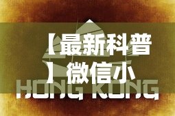 【最新科普】微信小程序微乐麻将有规律吗”详细辅助教程分享