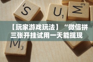 【知道】“皮皮衡阳字牌有挂吗”(详细透视教程)-知乎