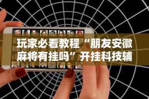 3分钟学会“微乐小程序黑科技”附开挂脚本详细步骤