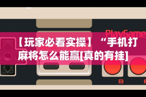 【终于出现】“微乐过炸输赢跟手机性能有关系吗”实测确实有挂
