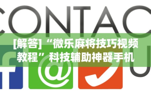 【今日头条】“微乐小程序麻将怎么控制输赢”详细分享装挂