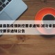 湖北省最新疫情防控要求通知:湖北省最新疫情防控要求通知公告