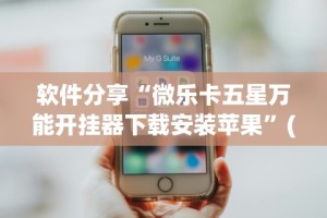 科普常识!新星游开挂辅助软件”详细开挂玩法