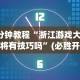 4分钟讲解＂嘟嘟十三张怎么设置挂”开挂(透视)辅助
