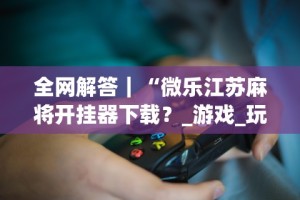 理论分享“陕麻圈挂多少钱”(确实真的有挂)