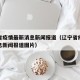 辽宁省疫情最新消息新闻报道（辽宁省疫情最新消息新闻报道图片）