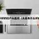 太原市好的妇产科医院（太原有什么好的妇产科医院）