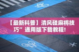 专家分析“娱网皮球透视挂下载”详细分享装挂步骤
