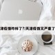 天津疫情咋样了?:天津疫情又严重了么