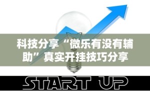 科技分享“微乐有没有辅助”真实开挂技巧分享